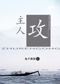 主人攻
