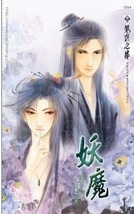 《妖魔(出书版)》