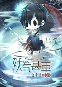 《妖气甚重》
