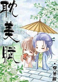 耽美赋