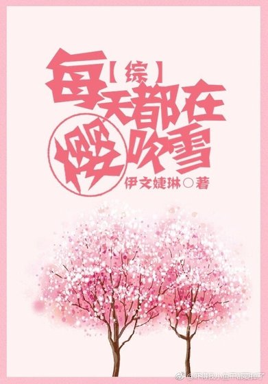 （综同人）[综]每天都在樱吹雪