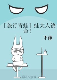 （旅行青蛙同人）［旅行青蛙］蛙大人饶命！