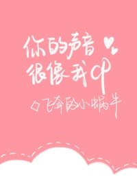 《你的声音很像我CP》