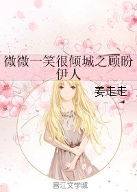 《(微微一笑很倾城同人)微微一笑很倾城之顾盼伊人》