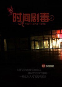 时间剧毒