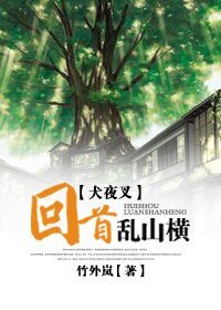 （犬夜叉同人）[犬夜叉]回首乱山横