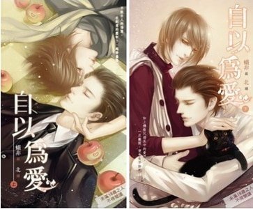 《自以为爱(出书版)》