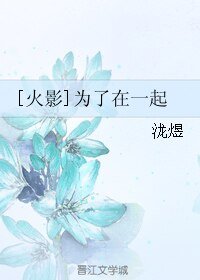 （火影同人）[火影]为了在一起