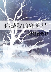 《你是我的守护星》