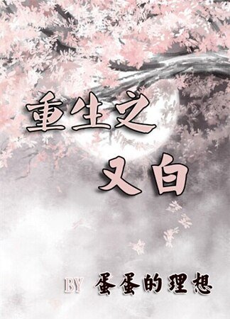 《又白/重生之又白》