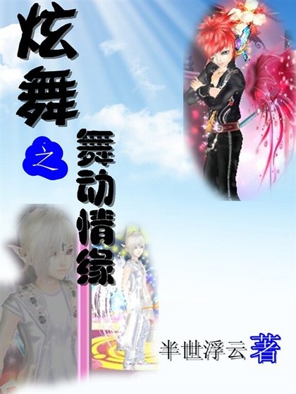 《炫舞之舞动情缘》
