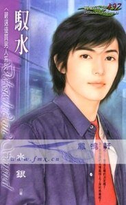 《驭水+狂风+闪人+烈火+暴雷+首脑(严选优质男人系列)》