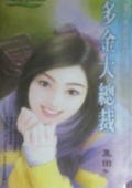 《多金大总裁(钻石单身汉之二)》