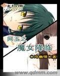 《(网王同人)网王之魔女降临》