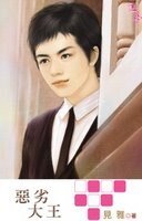 《恶劣大王(出书版)》