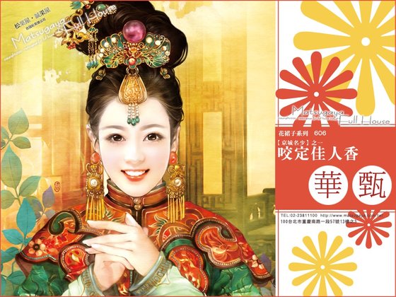 《咬定佳人香(京城名少之一)》