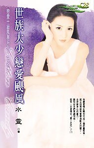 《世族大少恋爱飓风(恋爱十级风暴之二)》