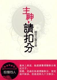 《(综漫同人)主神,请扣分》