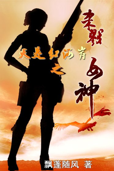 《(天是红河岸同人)杀戮女神》