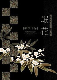 《氓花》