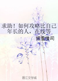 《求助!如何攻略比自己年长的人,在线等》