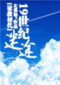 （家教同人）19世纪迷途
