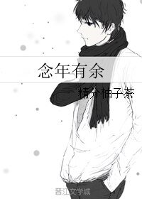《念年有余》