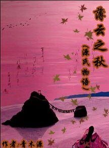 《(源氏物语同人)薄云之秋》