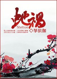 《蛇祸/宝钞》