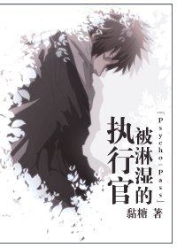 《(Psycho-Pass同人)被淋湿的执行官》
