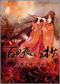 《(网王同人)百鬼夜行抄》