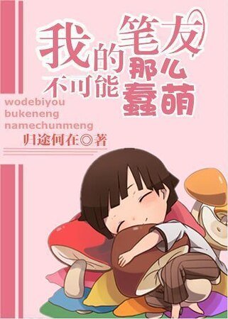 《(火影同人)我的笔友不可能那么蠢萌》