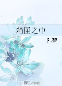 《箱匣之中》