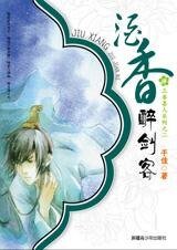《酒香醉剑客(三香喜人系列之二)》