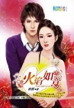 《火焰如意(情妇社区之晚香玉)》