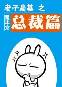 老子是基之总裁篇