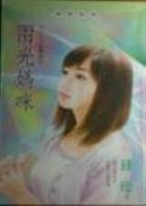 《两光妈咪(五十九分的妈系列)》