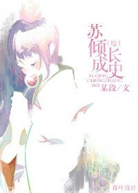 《(综影视同人)苏倾成长史》