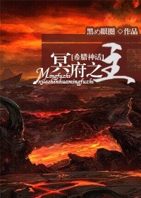 （希腊神话同人）[希腊神话]冥府之主