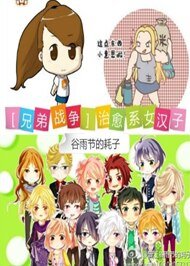 《(兄弟战争同人)治愈系女汉子》