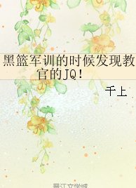 《(黑篮同人)黑篮军训的时候发现教官的JQ!/军训到快死的时候发现教官的JQ!(论坛体/all赤)》
