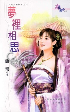 梦里相思+梦外萦心（七夕梦伴）