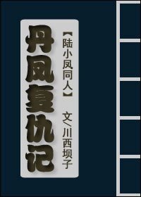 《(陆小凤同人)丹凤复仇记》