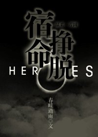 （heroes英雄同人）宿命挣脱