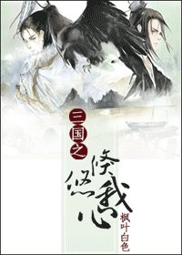 （三国同人）三国之攸悠我心