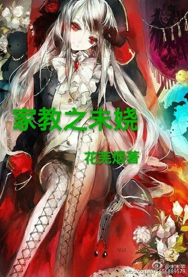 《(家教同人)家庭教师之未娆》