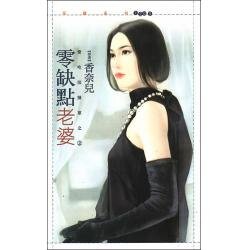 《零缺点老婆(爱吃回头草之二)》