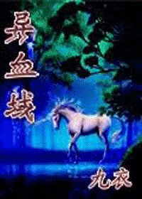 《异血域》