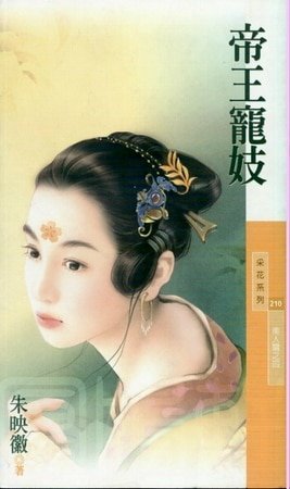 《帝王宠妓(美人关之四)》