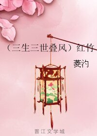 《(三生三世同人)(三生三世叠风)轰竹》